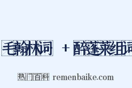 毛翰林词·+醉蓬莱组词是什么意思的图片